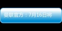 曼联官方�：7月16日将发布新赛季客场球衣