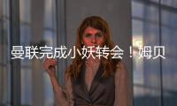 曼联完成小妖转会！姆贝莫恐又提价，热刺间接抬价导致转会更复杂