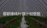 曼联锋线补强计划受阻，3次报价均未达卖家预期，姆贝莫心情沮丧