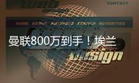 曼联800万到手！埃兰加加盟纽卡斯尔！红魔买中锋多了一份保障