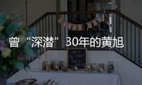 曾“深潜”30年的黄旭华，这次真的走了