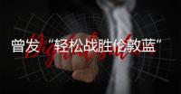 曾发“轻松战胜伦敦蓝”！切尔西回复弗拉门戈祝贺
	：不是伦敦蓝
？