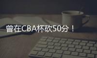 曾在CBA杯砍50分！媒体人：NBL江西赣驰取消注册外援尼文