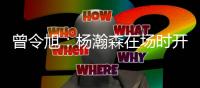 曾令旭
：杨瀚森在场时开拓者阵地进攻很有节奏 一下场全是一打一