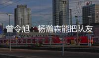 曾令旭
：杨瀚森能把队友招呼起来 这是一种能力 这种性格能成事