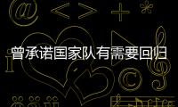 曾承诺国家队有需要回归	！媒体人

：男篮现在人员，很多球迷担心杨瀚森回不回来