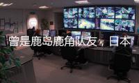 曾是鹿岛鹿角队友，日本队官推晒塞尔吉尼奥和相马勇纪合照