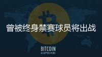 曾被终身禁赛球员将出战“赣超”
？江西足协通报