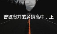 曾被撤并的乡镇高中�
，正在恢复办学