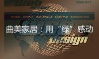 曲美家居：用“绿”感动每一颗心
