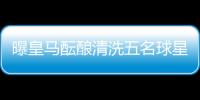 曝皇马酝酿清洗五名球星

：为青春风暴让路
