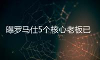 曝罗马仕5个核心老板已全跑马来西亚了！这一切都是卷利润惹的祸