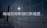 曝维尼修斯续约新难题	，老佛爷拒绝给皇马第一高薪	，姆总才是真核