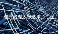 曝具俊晔太想念孩子	，汪小菲撕破脸断供大S房子
，S妈联系不上急疯