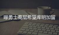 曝勇士高层希望库明加留队，可明年二月份可能被交易
！行情太冷淡