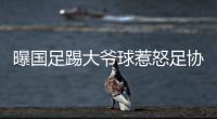 曝国足踢大爷球惹怒足协：高层惊讶全队躺平 将给队员做思想工作