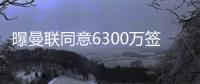 曝曼联同意6300万签姆贝莫！奥纳纳决心留队，阿莫林买不起大马丁