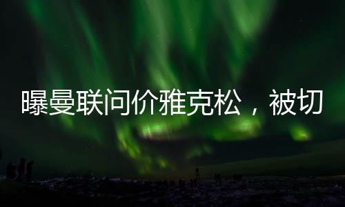 意甲的联问那不勒斯也有兴趣