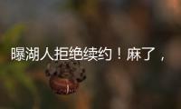 曝湖人拒绝续约！麻了，詹姆斯彻底麻了……