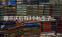 曝宗庆后有3个私生子�，最小才8岁都是美国国籍
，知情人发声
！