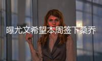曝尤文希望本周签下桑乔	�
，年薪差价200万！曼联卖人困难原因浮现