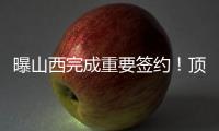 曝山西完成重要签约	！顶薪大合同留下张宁，连续三个赛季场均16+4