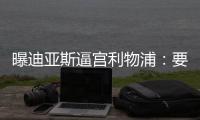 曝迪亚斯逼宫利物浦：要么加薪续约！要么放人转会
