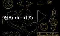 曝Android Auto车联系统告别Google助理	，转投Gemini 怀抱