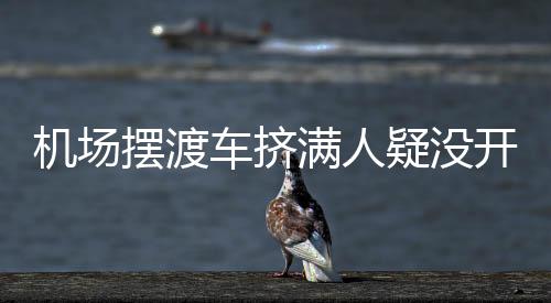认为该情况存在平安隐患