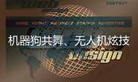 机器狗共舞、无人机炫技……AI赋能教育，他们在这里沉浸探未来→