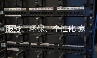服务、环保、个性化 家具企业基业长青关键