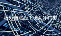 服务更贴心！珠海年内拟新建5个农村寄递物流标准化站点