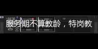 服务期不算教龄，特岗教师难“进城”