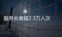 服务长者超2.3万人次	！“跨代共鸣”养老服务年度成果展在横琴举行