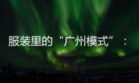 服装里的“广州模式”：供应链的数字赋能和产业集群的空间扩散