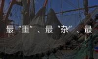 最“重”、最“杂”	、最“软”……生态环境法典的各编之最