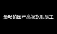 最畅销国产高端旗舰易主	！华为Mate 70系列超越小米15系列