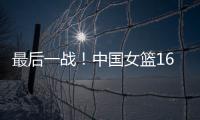 最后一战�！中国女篮16人赴海口	，李梦李月汝落选	，张子宇成焦点
