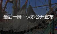 最后一舞！保罗公开宣布�
：打完就退役！最后一季能圆梦吗？