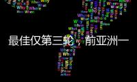 最佳仅第三轮，前亚洲一姐第五座大满贯在哪	？