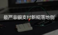 最严非银支付新规落地倒计时
，过半机构未达新标准