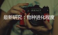 最新研究：物种进化程度越高 合作能力越强
