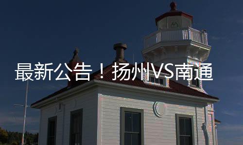 南通大家记得定好闹钟