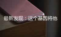最新发现：这个基因将他的老年痴呆推迟了几十年