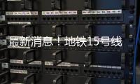最新消息！地铁15号线新国展地区增1站——