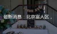 最新消息�：北京富人区，华润新项目269平米起？