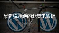 最新锐超绝的北美电影组合�
，即将首访北京！