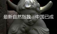 最新自然指数：中国已成为亚太地区科研增长引擎