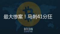 最大惨案	！马刺41分狂胜76人文班观战 榜眼探花伤停湖人旧将0分