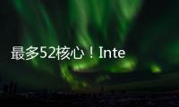 最多52核心！Intel下代Nova Lake